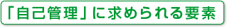 TRUSTeプログラムにおけるにおいて自己管理に求められる要素