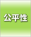 公平性