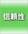 信頼性