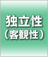 独立性(客観性)