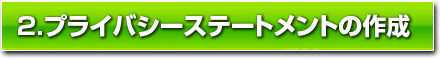 2.プライバシーステートメントの作成