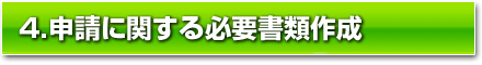 4.申請に関する必要書類作成