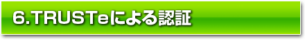 6.TRUSTeによる認証