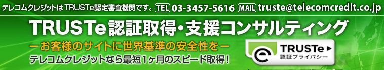 TRUSTe認証取得支援のテレコムクレジット